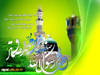 میلاد حضرت محمد (ص) و امام صادق(ع) مبارک باد