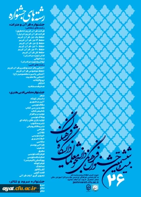 پوستر بیست و ششمین جشنواره فرهنگی