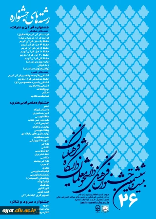 پوستر بیست و ششمین جشنواره فرهنگی
