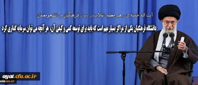 رهبر انقلاب در دیدار فرهنگیان و دانشجومعلمان:
دانشگاه فرهنگیان یکی از مراکز بسیار مهم است که باید برای توسعه ی کمی و کیفی آن هر آنچه که می توان، سرمایه گذاری کرد
