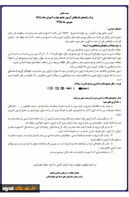 ***فوری *** اطلاعیه محل برگزاری آزمون صلاحیت حرفه ای مهارتهای معلمی (ماده 28 ) به همراه اسامی