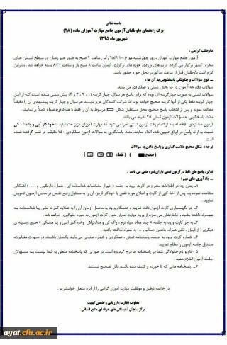 ***فوری *** اطلاعیه محل برگزاری آزمون صلاحیت حرفه ای مهارتهای معلمی (ماده 28 ) به همراه اسامی