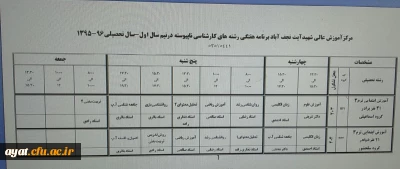برنامه گروه کارشناسی ناپیوسته مهر ماه 1395