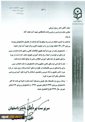 در خصوص  تطبیق واحد دانشجویان 92 و 93 مرکز شهید آیت نجف آباد