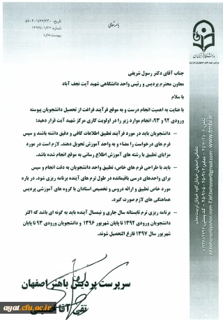 در خصوص  تطبیق واحد دانشجویان 92 و 93 مرکز شهید آیت نجف آباد