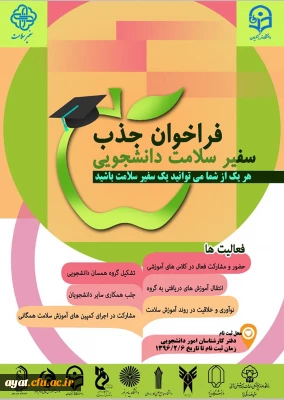 فراخوان جذب سفیر سلامت دانشجویی