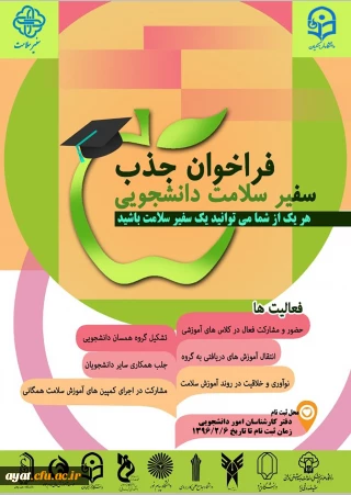 فراخوان جذب سفیر سلامت دانشجویی