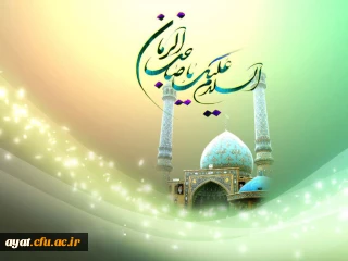 السلام علیک یا صاحب الزمان (عج)