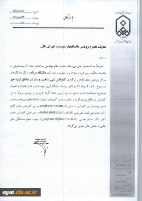 اطلاعیه دانشگاه مراغه در خصوص برگزاری  کنفرانس ملی  ساخت و ساز در مناطق زلزله خیز