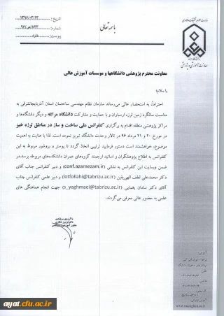 اطلاعیه دانشگاه مراغه در خصوص برگزاری  کنفرانس ملی  ساخت و ساز در مناطق زلزله خیز