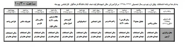 برنامه امتحانی علوم تربیتی 93