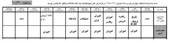 برنامه امتحانی علوم تربیتی 92