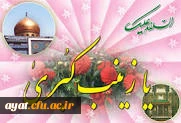 ولادت حضرت زینب کبری (س) وروز پرستار مبارک