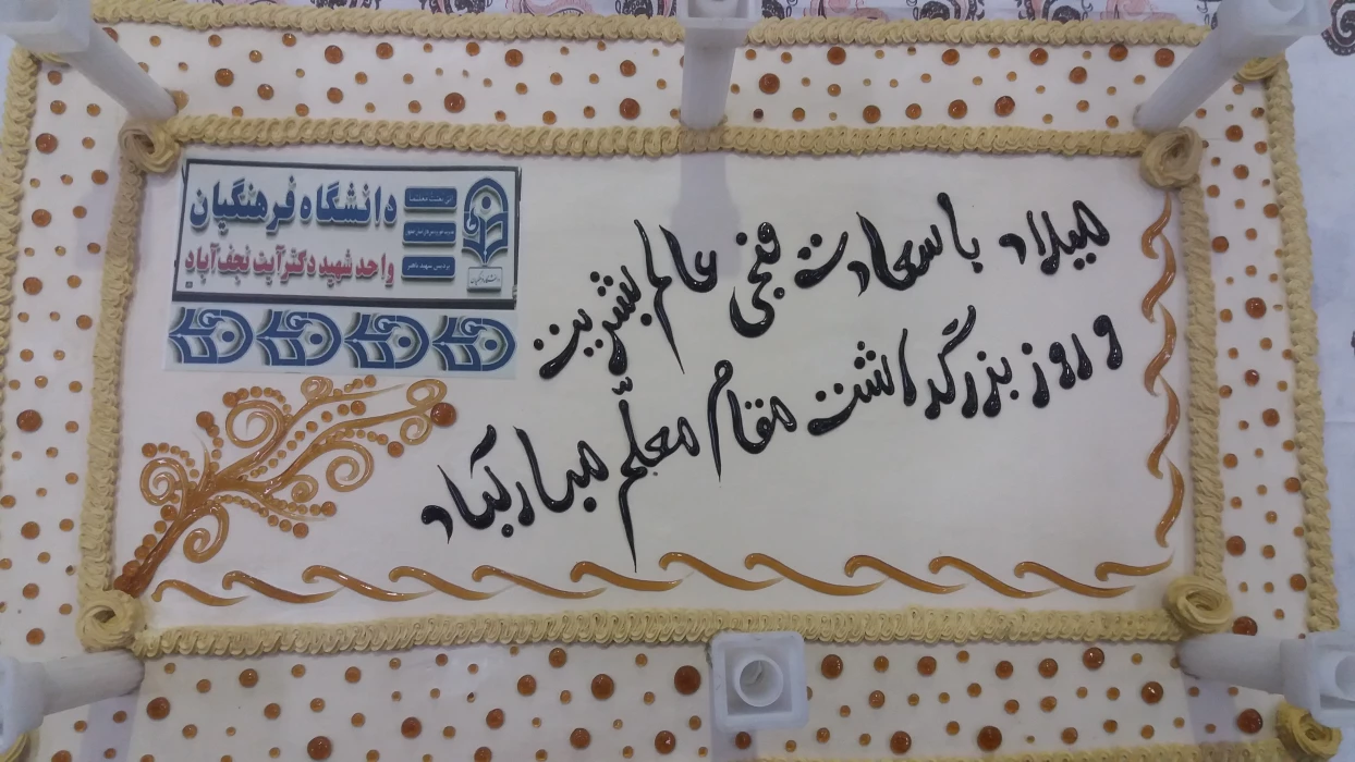 جشن روز معلم دانشگاه فرهنگیان شهید آیت نجف آباد