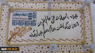 جشن روز معلم دانشگاه فرهنگیان شهید آیت نجف آباد