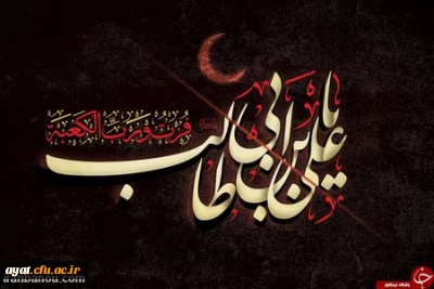 تسلیت شهادت امیرالمومنین حضرت علی (ع) به همراه فرازهایی از وصیت نامه آن حضرت