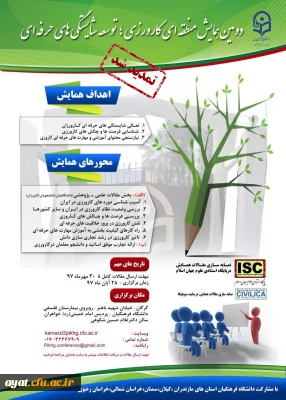 دومین همایش منطقه ای کارورزی،توسعه شایستگی های حرفه ای