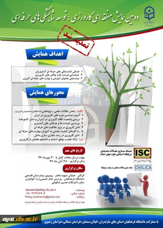 دومین همایش منطقه ای کارورزی،توسعه شایستگی های حرفه ای