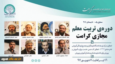 برگزاری دوره آموزشی «تربیت معلم تراز انقلاب اسلامی (کرامت1)»