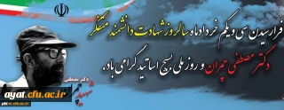 31 خرداد شهادت دکتر چمران و روز بسیج اساتید گرامی باد