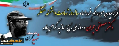 31 خرداد شهادت دکتر چمران و روز بسیج اساتید گرامی باد
