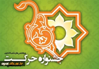 یازدهمین دوره جشنواره حرکت(ویژه فعالیتها و دستاوردهای علمی دانشجویان)