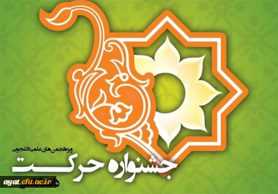 یازدهمین دوره جشنواره حرکت(ویژه فعالیتها و دستاوردهای علمی دانشجویان)