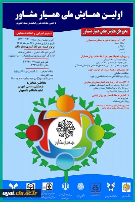 نخستین همایش ملی همیار مشاور