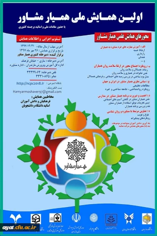 نخستین همایش ملی همیار مشاور