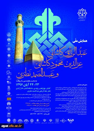 همایش ملی عبدالرزاق کاشانی، عزالدین محمود کاشانی و عبدالصمد نطنزی