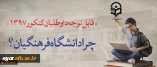 قابل توجه داوطلبان کنکور 97