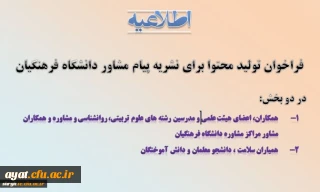 فراخوان تولید محتوا برای نشریه پیام مشاور دانشگاه فرهنگیان