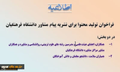 فراخوان تولید محتوا برای نشریه پیام مشاور دانشگاه فرهنگیان