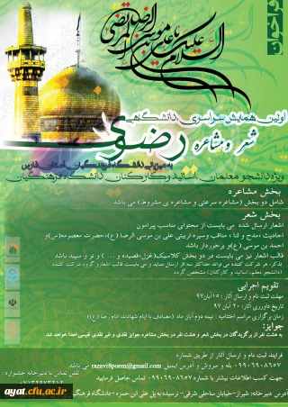 اولین همایش سراسری دانشگاهی شعر و مشاعره رضوی