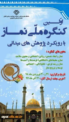 اولین کنگره نماز با رویکرد پژوهش های میدانی