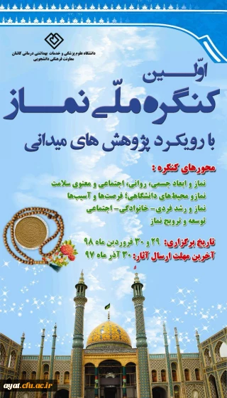 اولین کنگره نماز با رویکرد پژوهش های میدانی