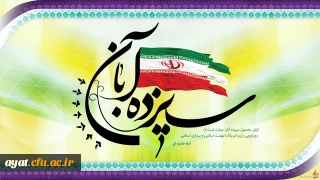 سیزدهم آبان ماه روز دانش آموز و مبارزه با استکبار جهانی گرامی باد