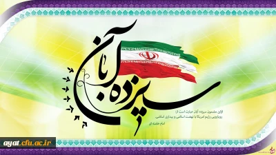 سیزدهم آبان ماه روز دانش آموز و مبارزه با استکبار جهانی گرامی باد