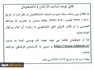 ستاد عمره وعتبات دانشگاهیان