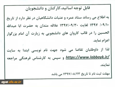 ستاد عمره وعتبات دانشگاهیان