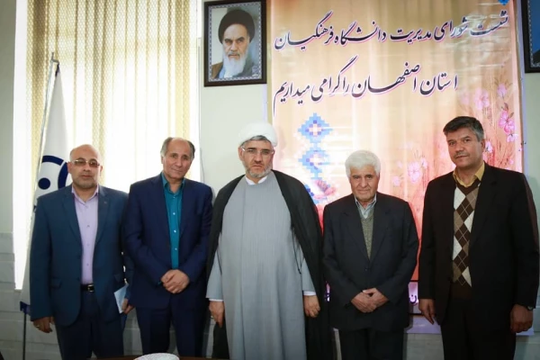 نشست شورای مدیریت دانشگاه فرهنگیان اصفهان