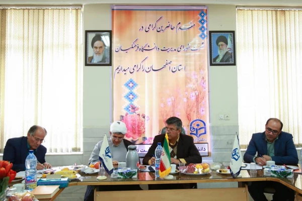 نشست شورای مدیریت دانشگاه فرهنگیان اصفهان