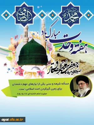 هفته وحدت ، میلاد رسول گرامی اسلام  حضرت محمد مصطفی(ص) و امام جعفر صادق (ع)، مبارک باد