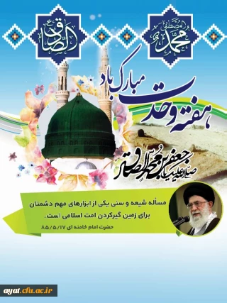 هفته وحدت ، میلاد رسول گرامی اسلام  حضرت محمد مصطفی(ص) و امام جعفر صادق (ع)، مبارک باد