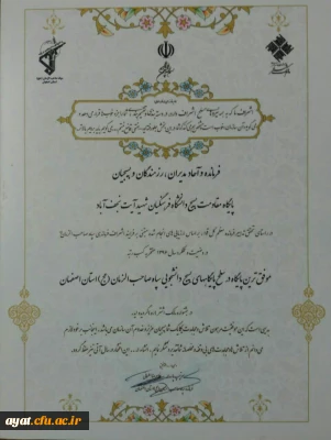 کسب رتبه پایگاه برتربسیج دانشجویی مرکز شهید ایت در جشنواره مالک اشتر (ره)سپاه صاحب الزمان (عج)اصفهان