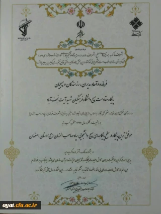 کسب رتبه پایگاه برتربسیج دانشجویی مرکز شهید ایت در جشنواره مالک اشتر (ره)سپاه صاحب الزمان (عج)اصفهان