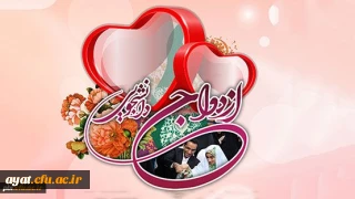 قابل توجه متقاضیان ثبت نام بیست و دومین دوره ازدواج دانشجویی