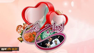 قابل توجه متقاضیان ثبت نام بیست و دومین دوره ازدواج دانشجویی