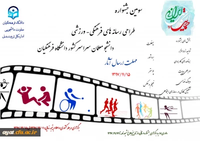 سومین جشنواره طراحی رسانه های فرهنگی-ورزشی