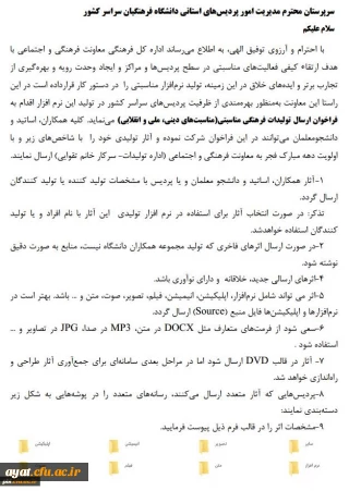 فراخوان ارسال آثار فرهنگی (پوستر ، عکس و متن )